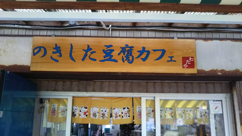 広田豆腐店