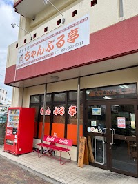 ちゃんぷる亭
