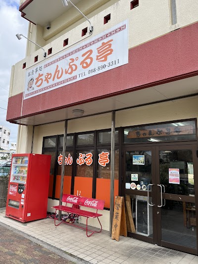 ちゃんぷる亭