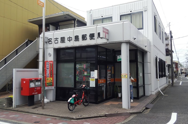 名古屋中島郵便局