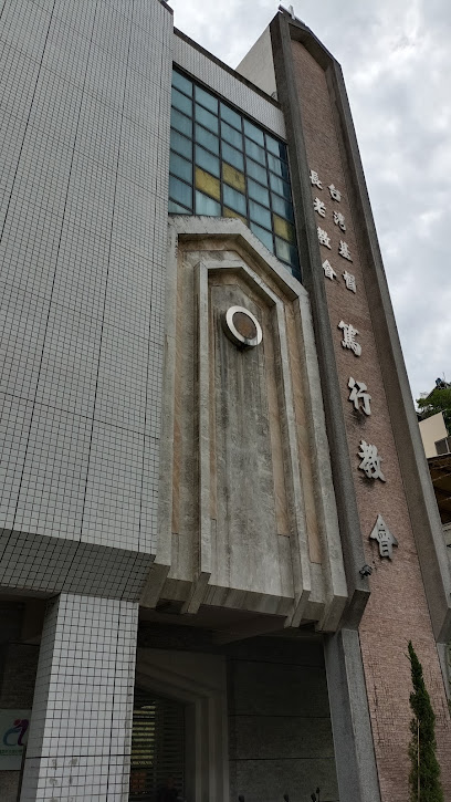台中市篤行基督長老教會