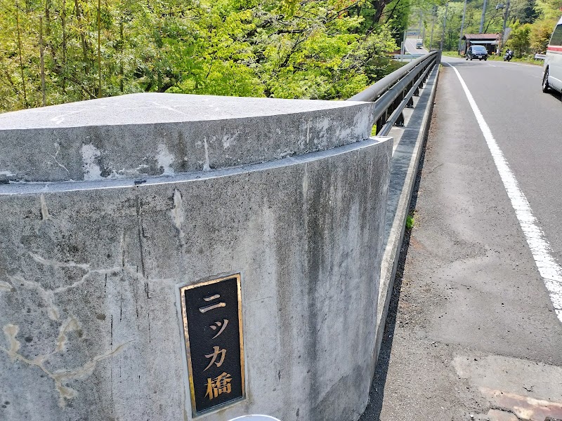 ニッカ橋 (にっかばし)