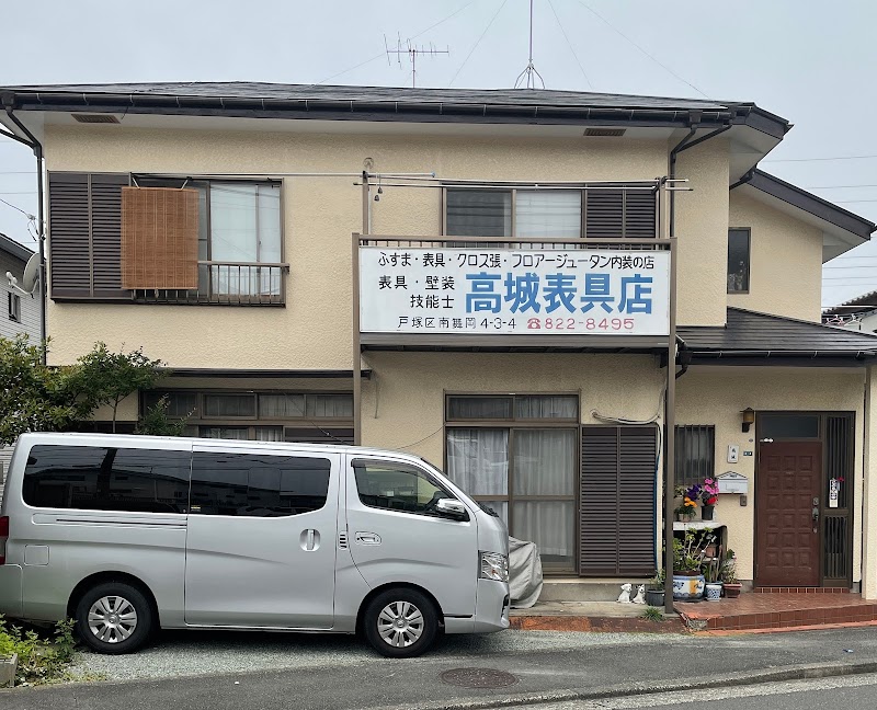 高城表具店