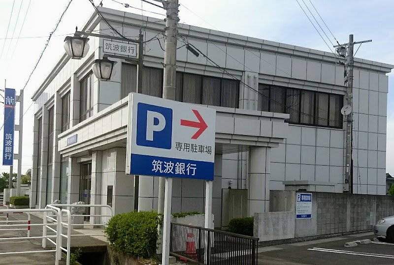 筑波銀行 真壁支店