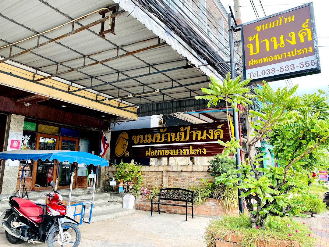 ขนมบ้านป้านงค์ ฝอยทองบางปะกง