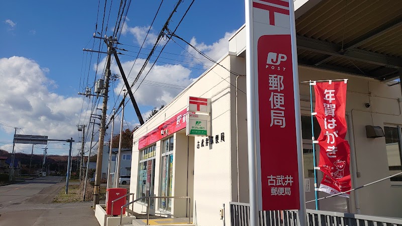 古武井郵便局