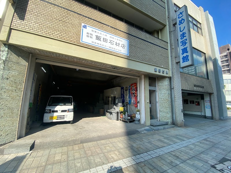(有)飯田石材店
