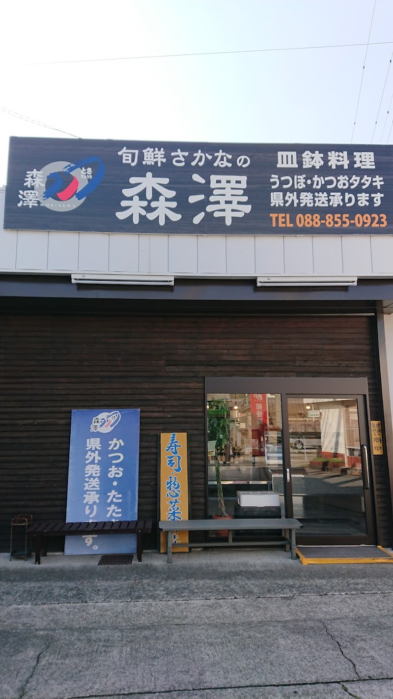 森澤鮮魚店