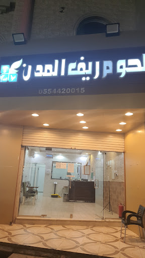 ملحمة ريف المدن المدينة المنورة 