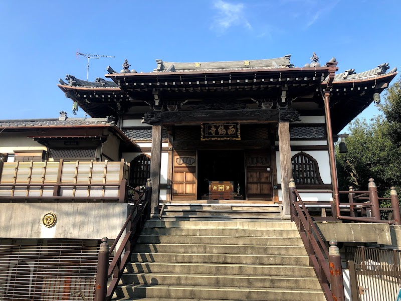 西鶴寺