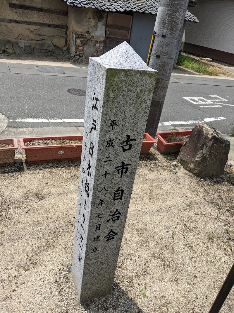 旧山陽道 平野一里塚跡