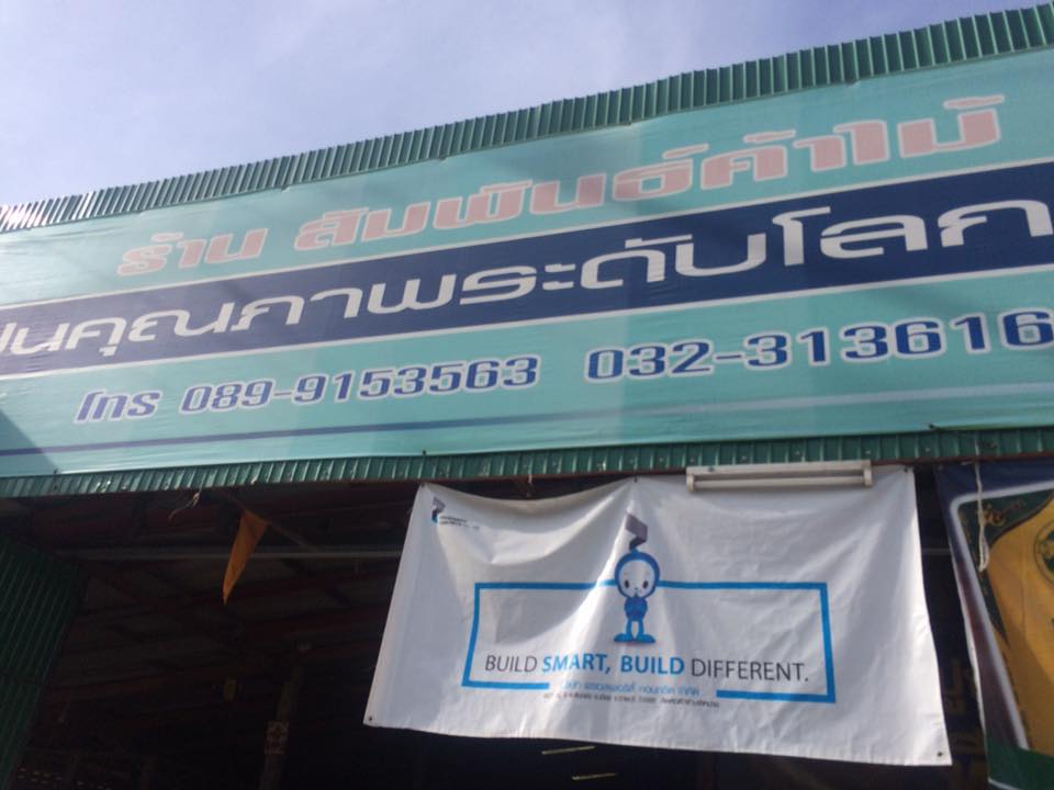 ร้านสัมพันธ์ค้าไม้