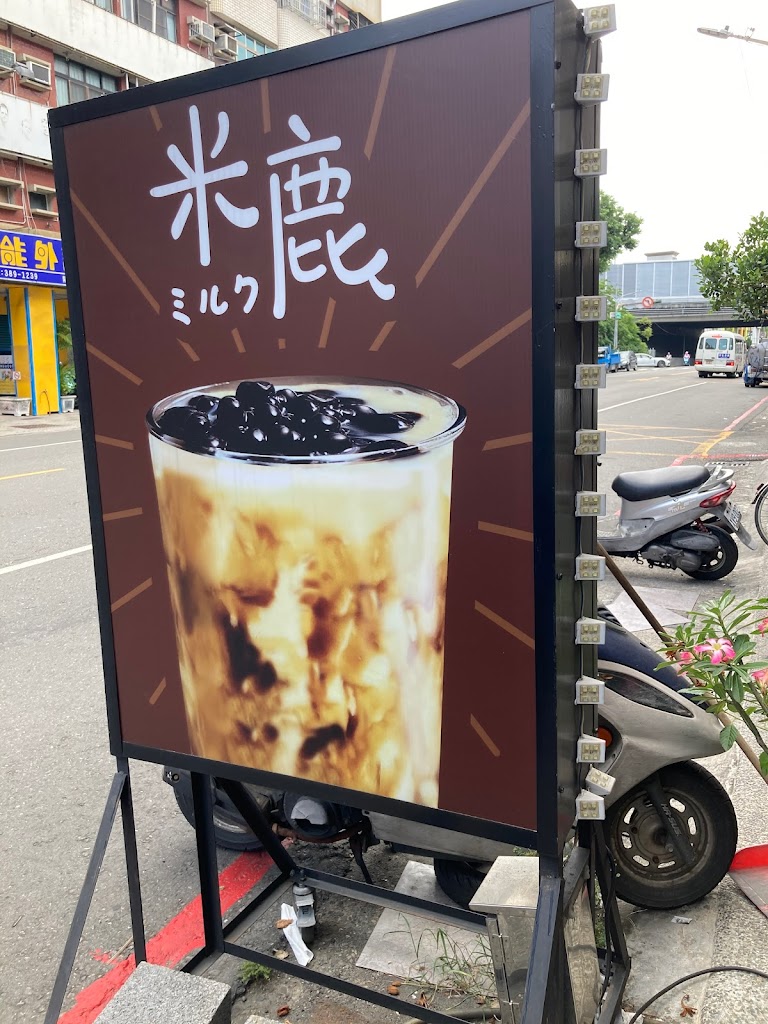米鹿創意手調飲品 覺民店 的照片