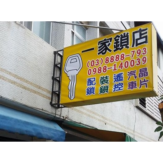 一家鎖店