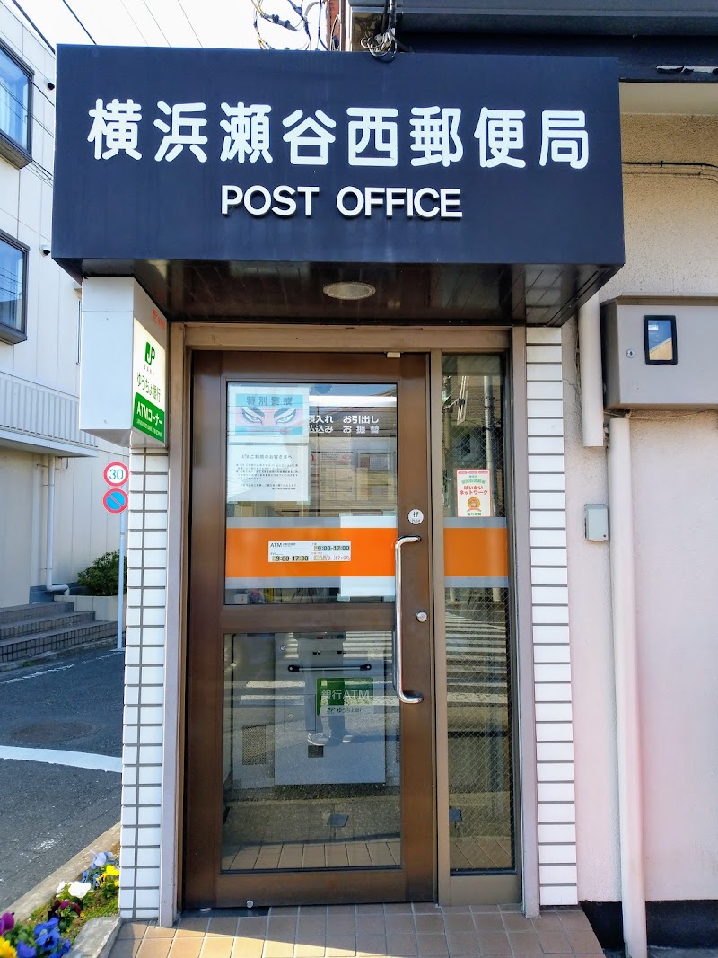 横浜瀬谷西郵便局