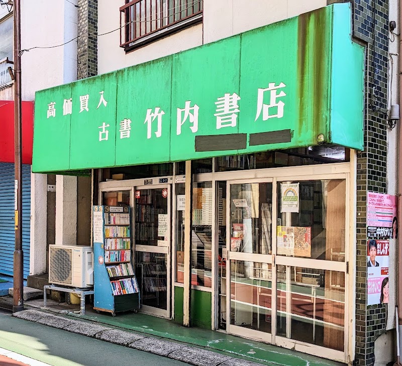 竹内書店