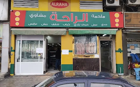ملحمة ومشاوي الراحة-Al Raha Butchery image