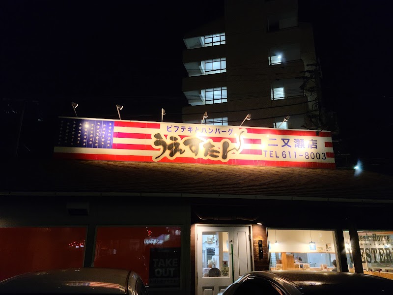 うえすたん 二又瀬店