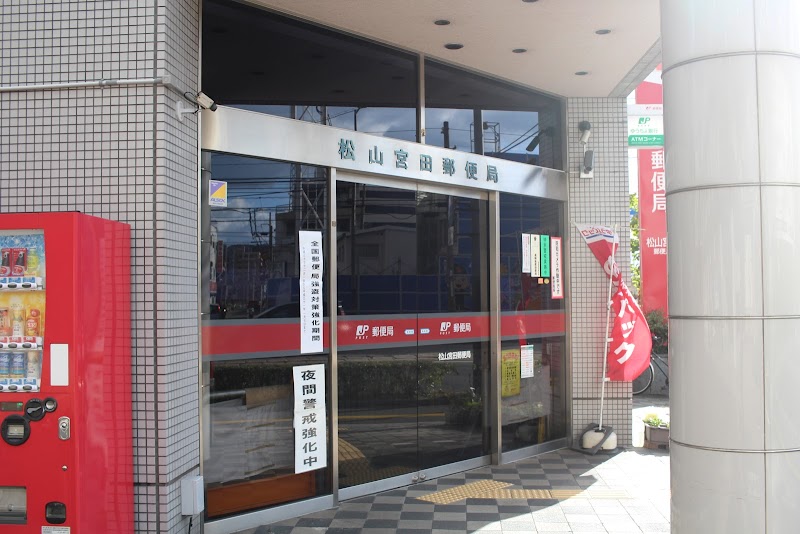 松山宮田郵便局