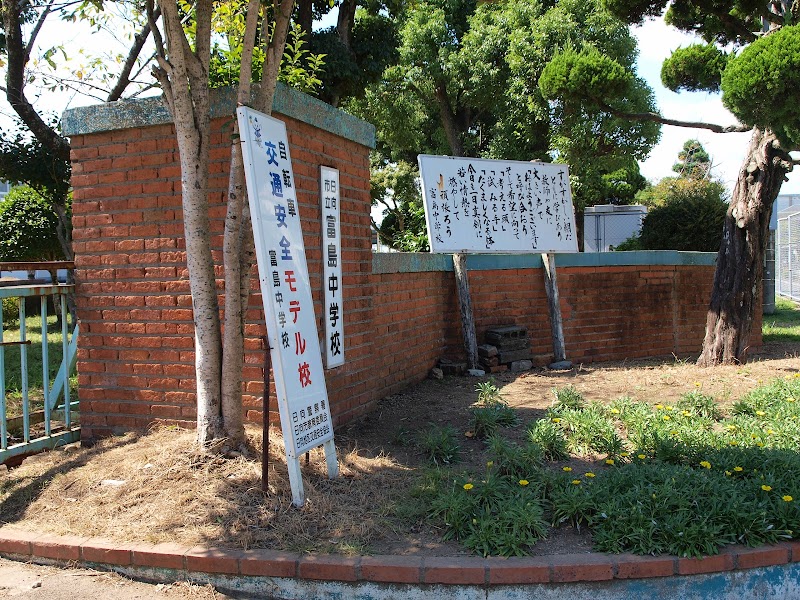 日向市立富島中学校