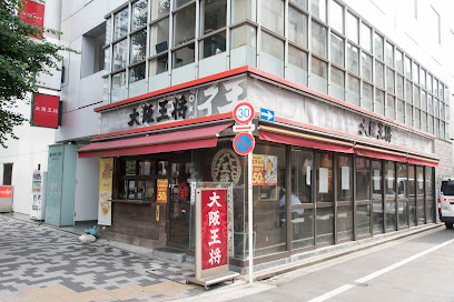 大阪王将 末広町店