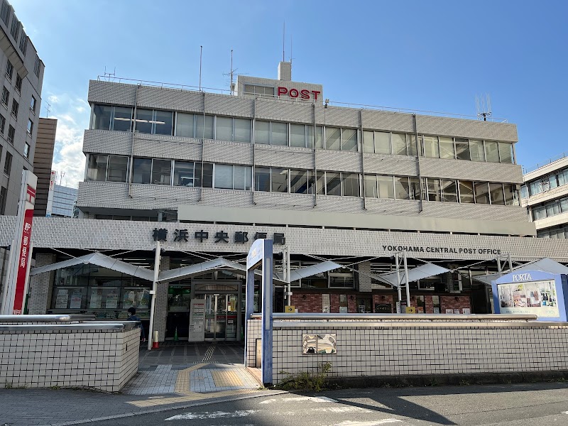 横浜中央郵便局（神奈川郵便局横浜中央分室）
