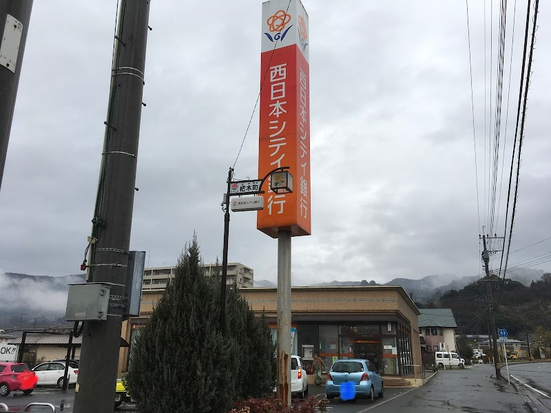 西日本シティ銀行 杷木支店