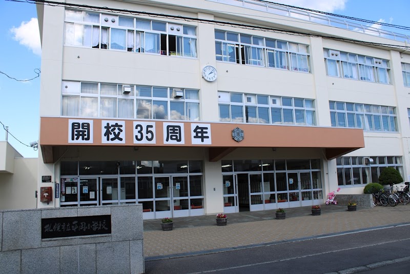 札幌市立平岡小学校