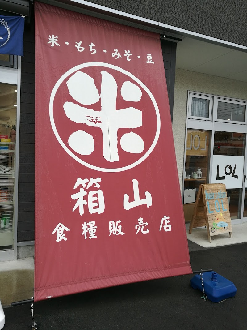 （株）箱山食糧販売店