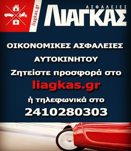 Ασφάλειες Λιάγκας