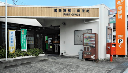 塩釜東玉川郵便局