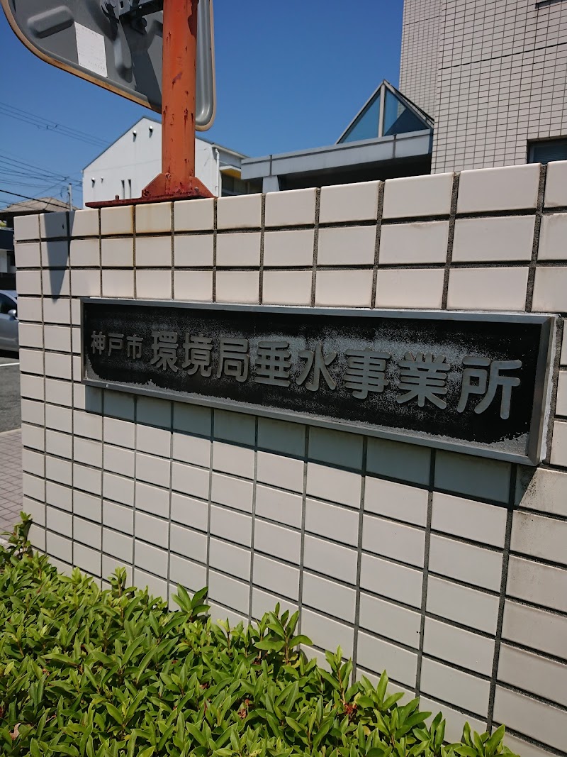 神戸市環境局 事業部垂水事業所