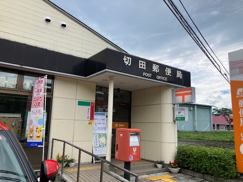 切田郵便局