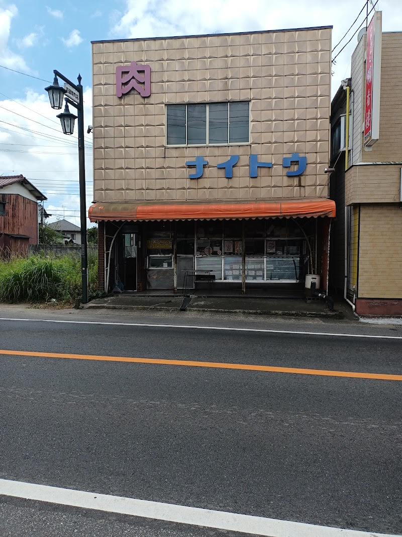 内藤精肉店