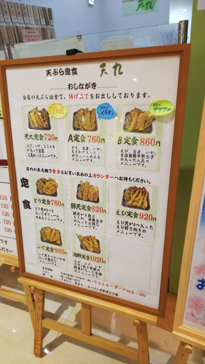 天九 兵庫県尼崎市塚口本町 天ぷら店 レストラン グルコミ