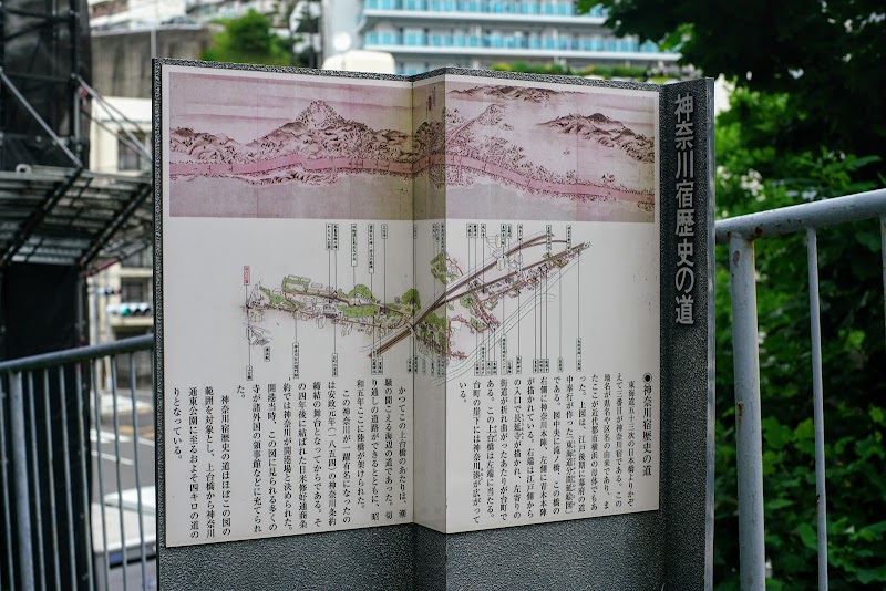 神奈川宿歴史の道碑