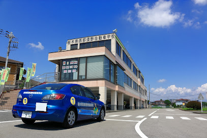 栃木県西那須野自動車学校