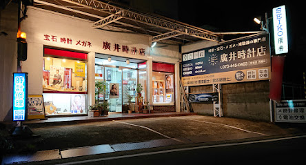 廣井時計店