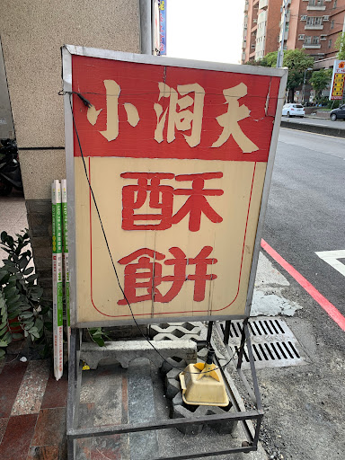 小洞天燒餅油條(岡山南店） 的照片