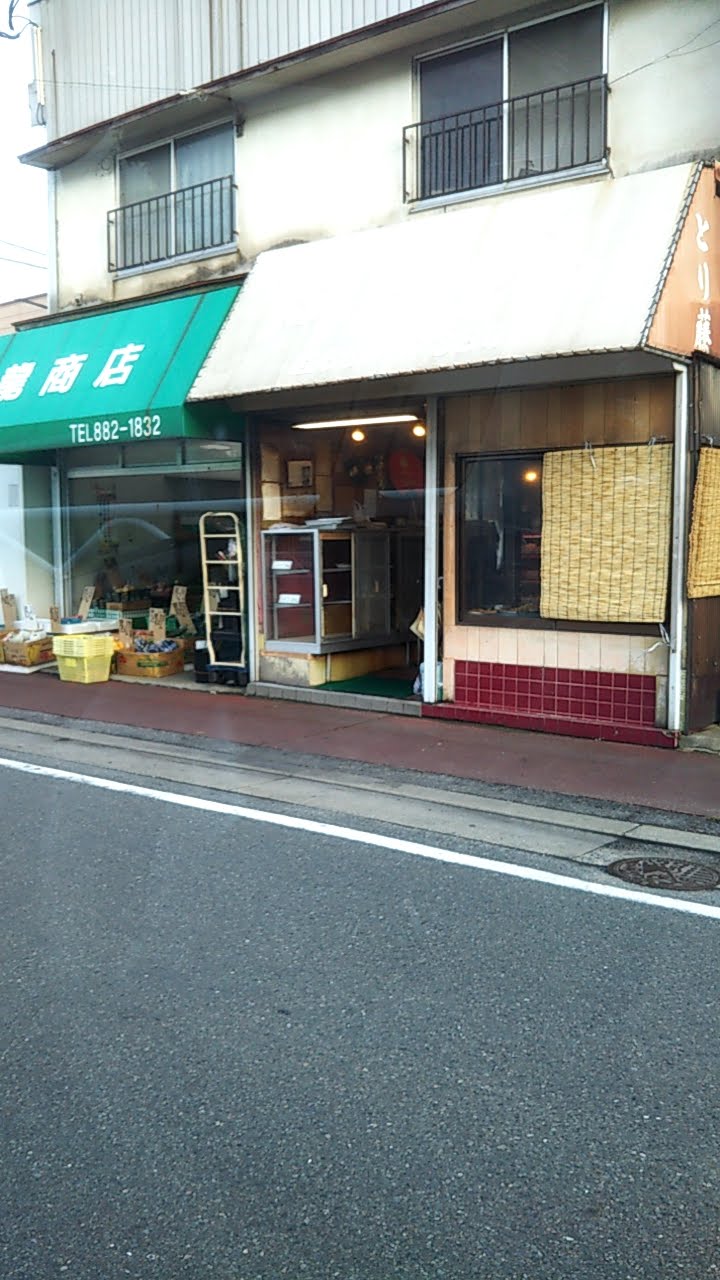 とり藤鶏肉店