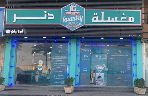 مغسلة دنر لغسيل الملابس 