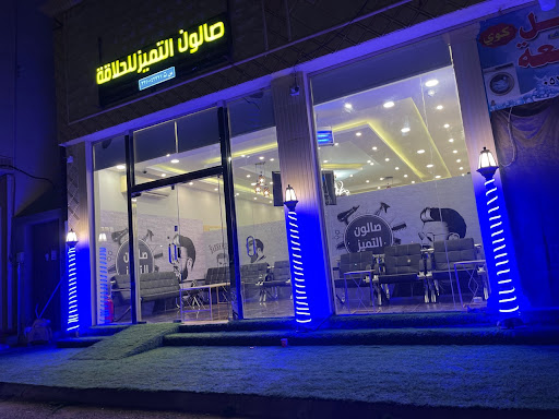 صالون التميز التركي 