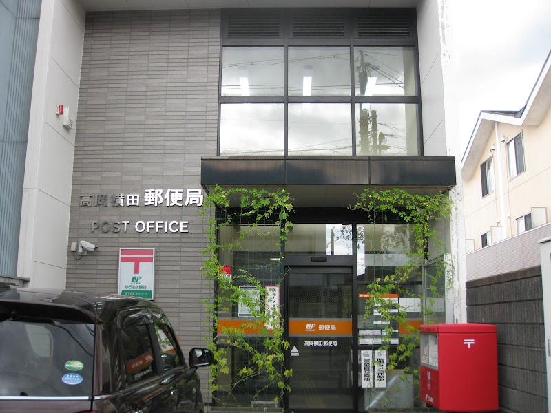 高岡横田郵便局