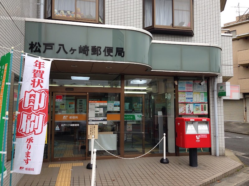 松戸八ヶ崎郵便局