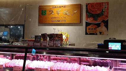 お肉の専門店スギモト 南町田グランベリーパーク店
