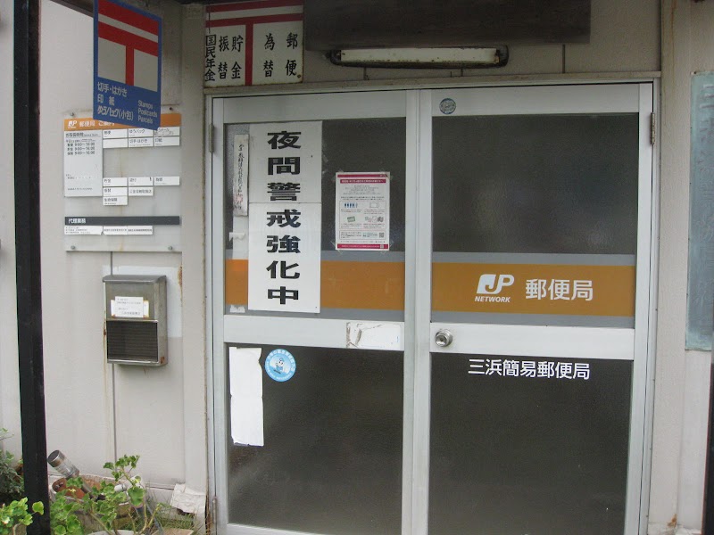 三浜簡易郵便局