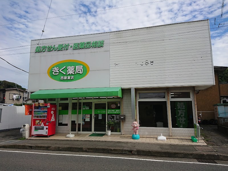 しんわ薬局 西鎌倉店
