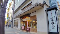 寛永堂 目白店