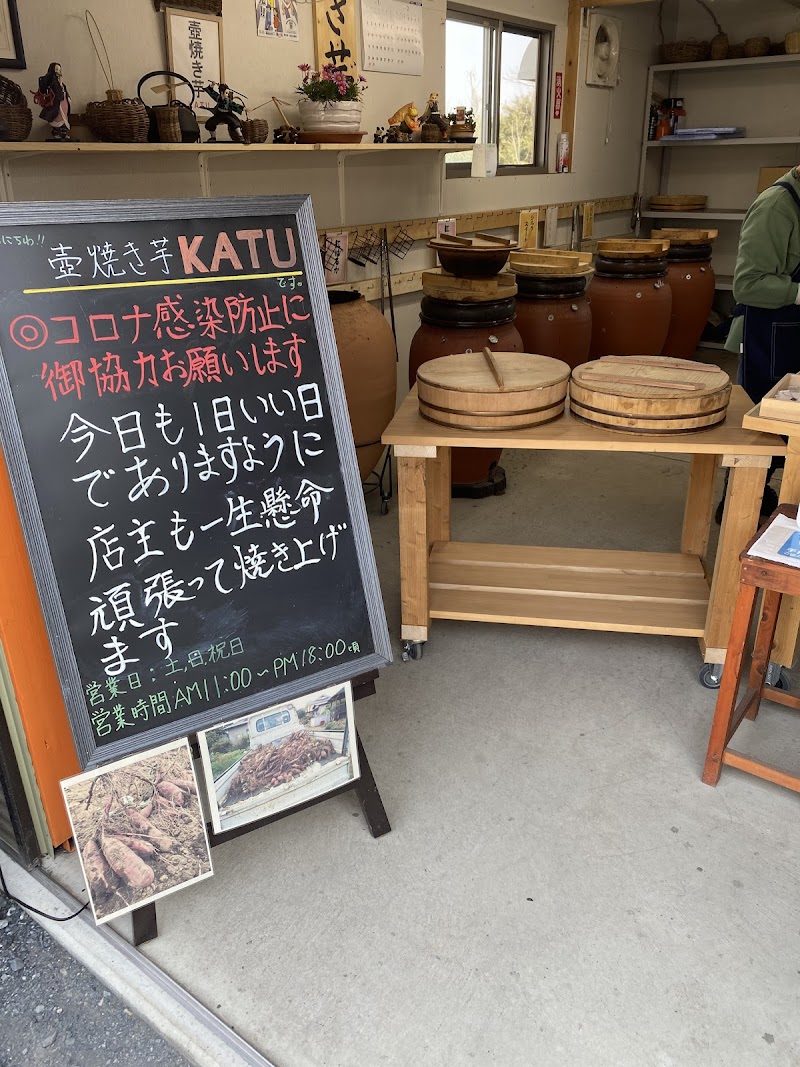 壺焼き芋 勝