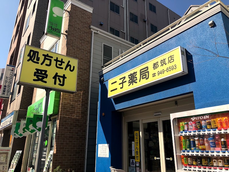 二子薬局都筑店